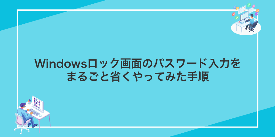 Windowsロック画面のパスワード入力をまるごと省くやってみた手順