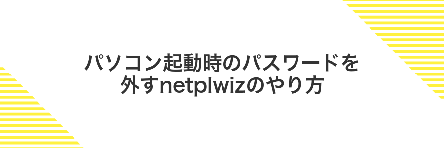 パソコン起動時のパスワードを外すnetplwizのやり方
