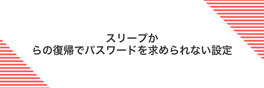 スリープからの復帰でパスワードを求められない設定