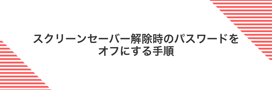 スクリーンセーバー解除時のパスワードをオフにする手順