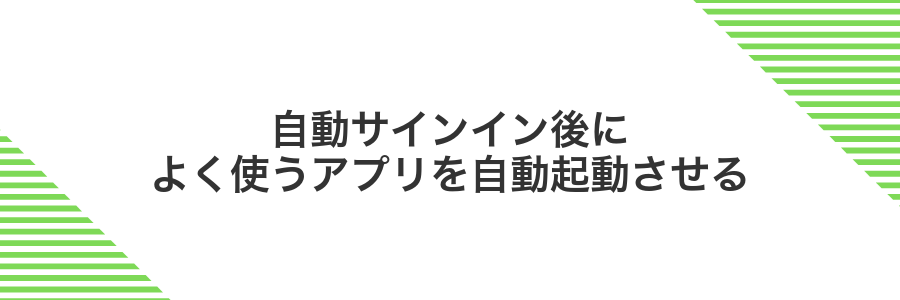 自動サインイン後によく使うアプリを自動起動させる