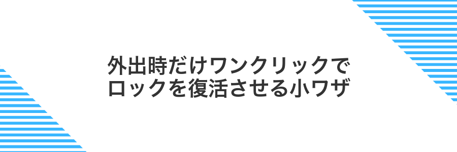 外出時だけワンクリックでロックを復活させる小ワザ
