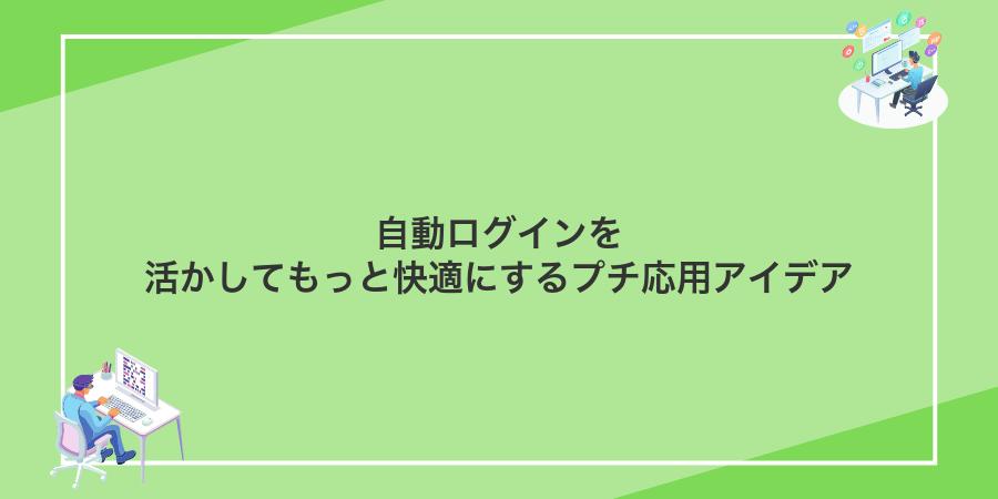 自動ログインを活かしてもっと快適にするプチ応用アイデア
