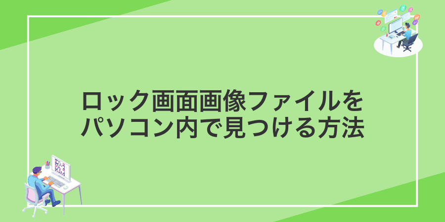 ロック画面画像ファイルをパソコン内で見つける方法