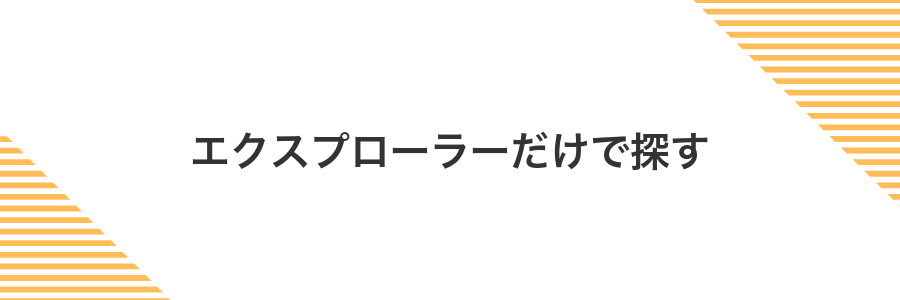 エクスプローラーだけで探す