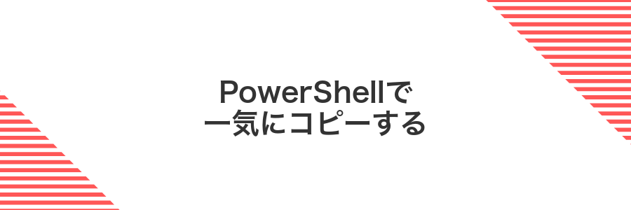 PowerShellで一気にコピーする
