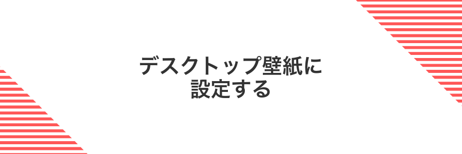 デスクトップ壁紙に設定する