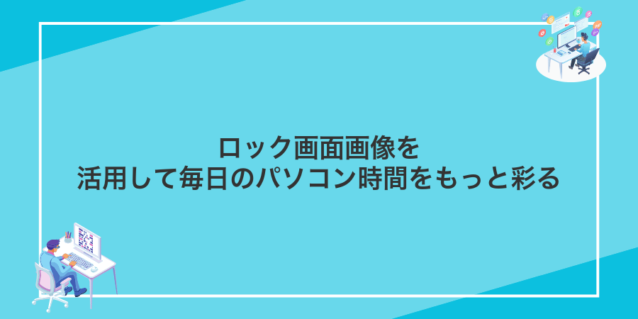 ロック画面画像を活用して毎日のパソコン時間をもっと彩る