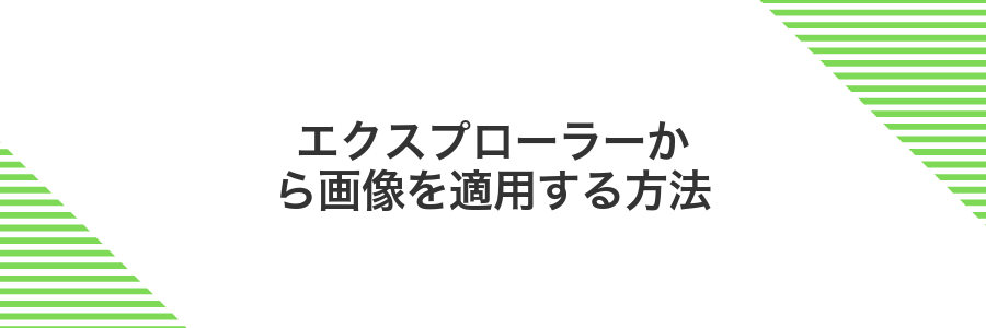 エクスプローラーから画像を適用する方法