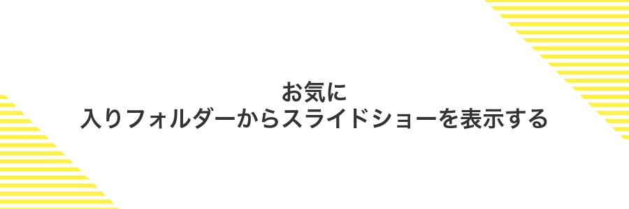 お気に入りフォルダーからスライドショーを表示する