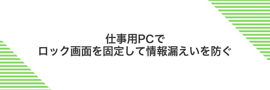 仕事用PCでロック画面を固定して情報漏えいを防ぐ