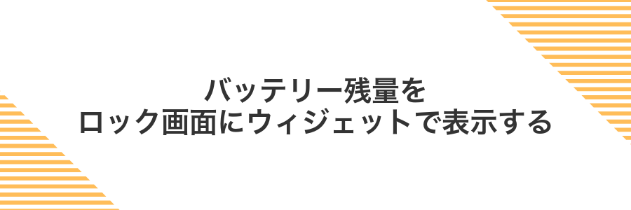 バッテリー残量をロック画面にウィジェットで表示する