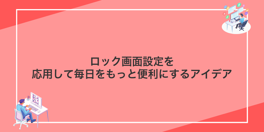 ロック画面設定を応用して毎日をもっと便利にするアイデア