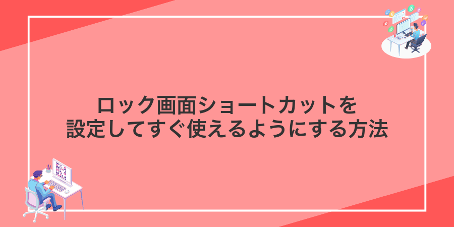 ロック画面ショートカットを設定してすぐ使えるようにする方法