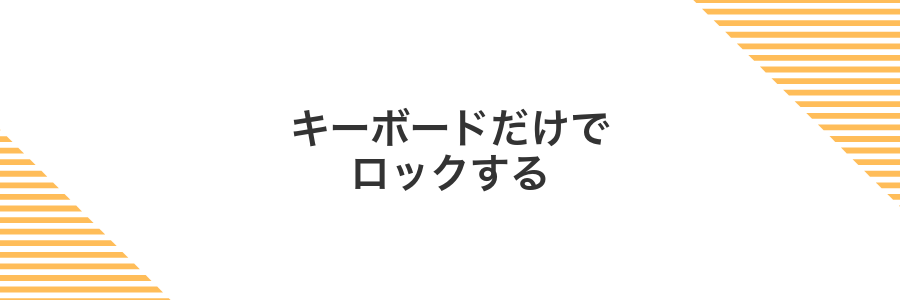 キーボードだけでロックする