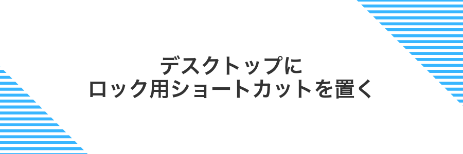 デスクトップにロック用ショートカットを置く