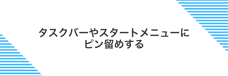 タスクバーやスタートメニューにピン留めする