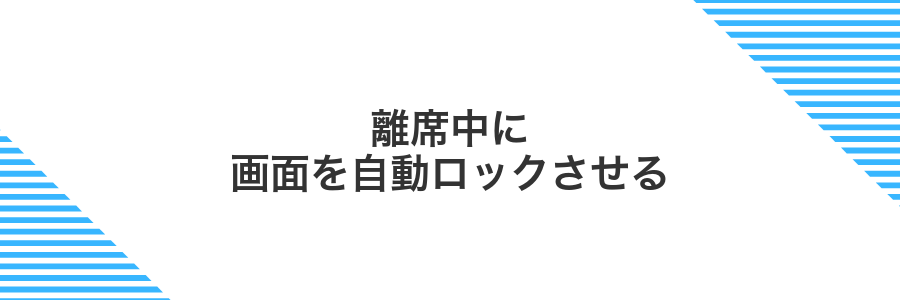 離席中に画面を自動ロックさせる