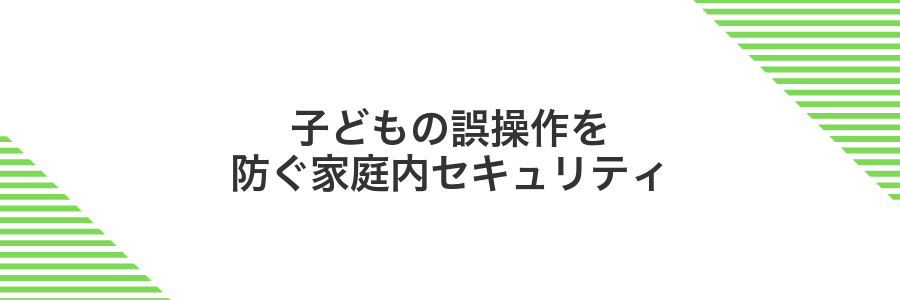 子どもの誤操作を防ぐ家庭内セキュリティ