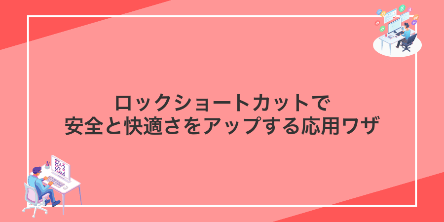 ロックショートカットで安全と快適さをアップする応用ワザ