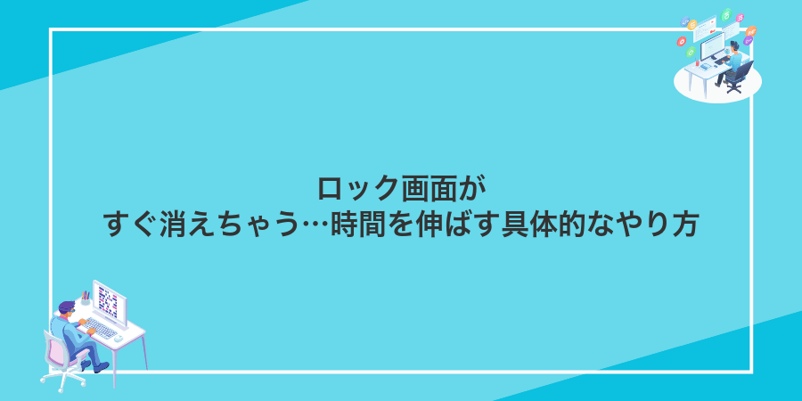 ロック画面がすぐ消えちゃう…時間を伸ばす具体的なやり方