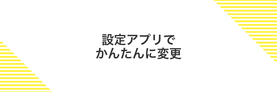 設定アプリでかんたんに変更