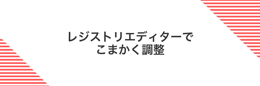 レジストリエディターでこまかく調整