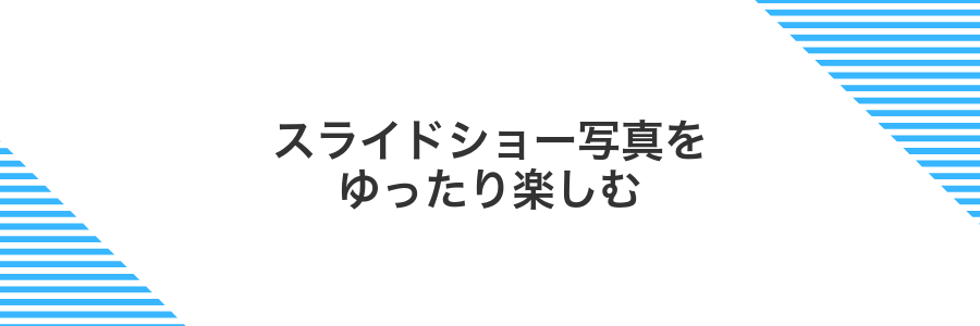 スライドショー写真をゆったり楽しむ