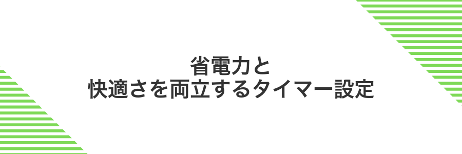 省電力と快適さを両立するタイマー設定