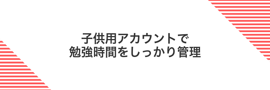 子供用アカウントで勉強時間をしっかり管理