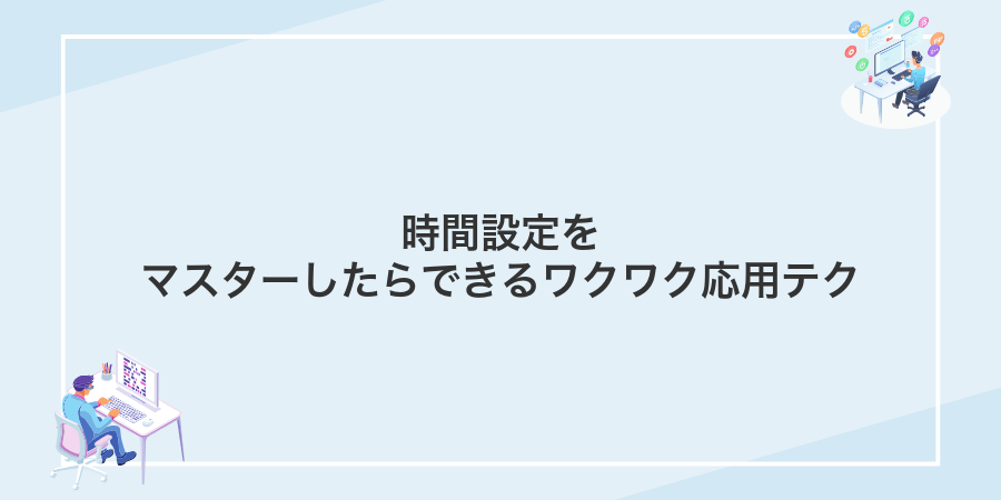時間設定をマスターしたらできるワクワク応用テク