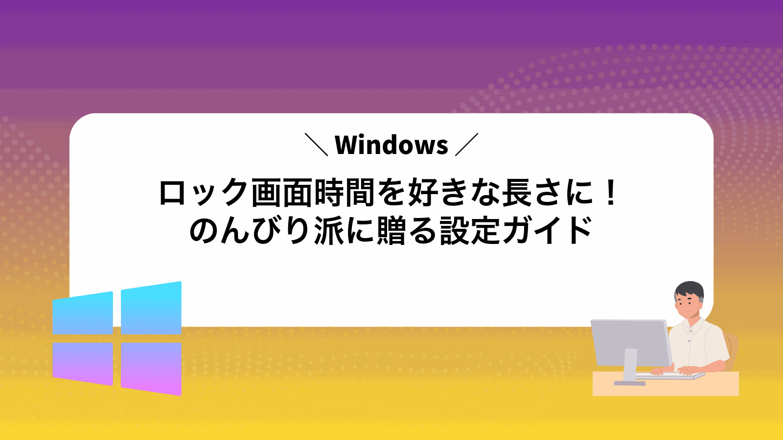 Windowsロック画面時間を好きな長さに！のんびり派に贈る設定ガイド