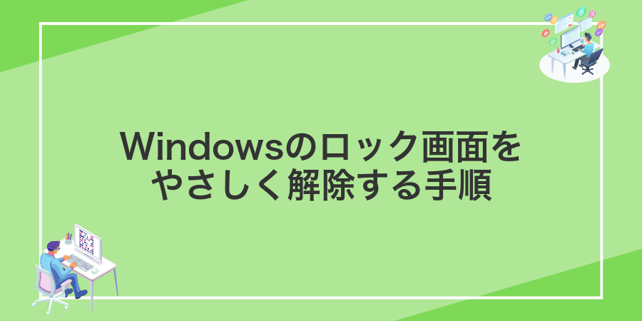 Windowsのロック画面をやさしく解除する手順