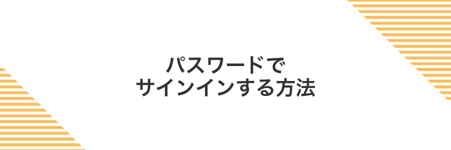 パスワードでサインインする方法