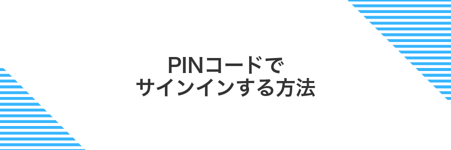 PINコードでサインインする方法