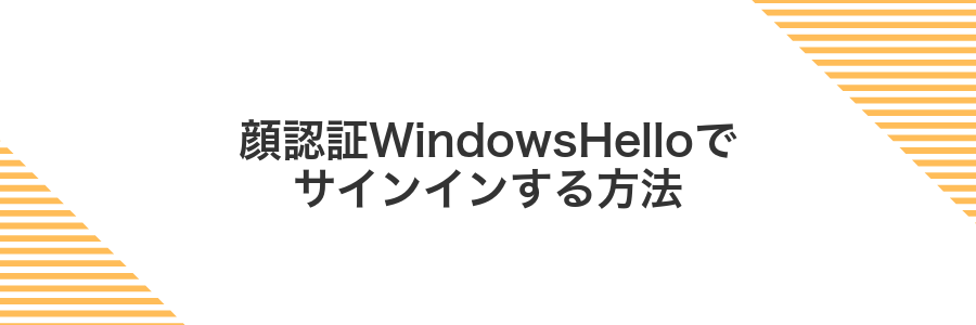 顔認証WindowsHelloでサインインする方法