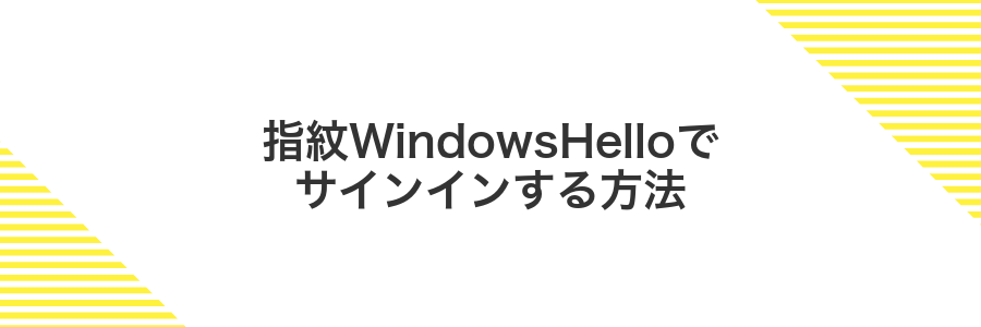 指紋WindowsHelloでサインインする方法