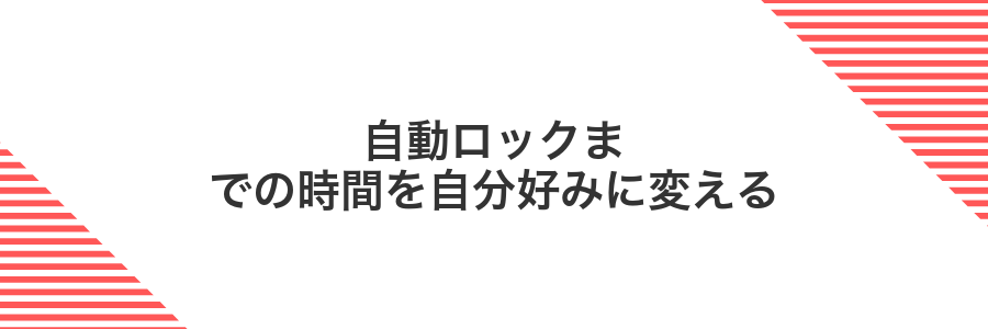 自動ロックまでの時間を自分好みに変える