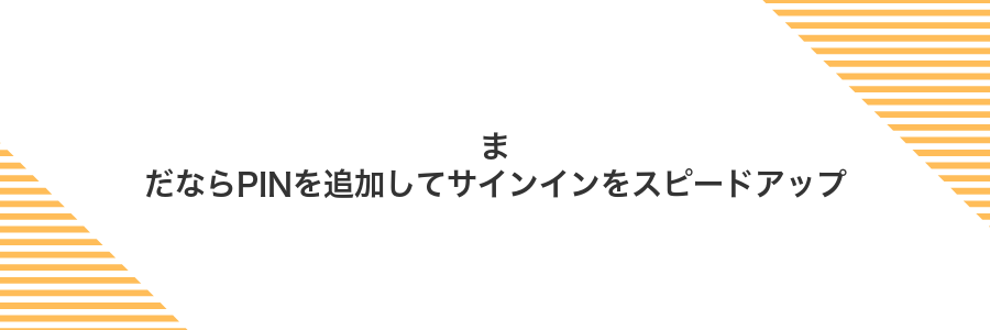 まだならPINを追加してサインインをスピードアップ