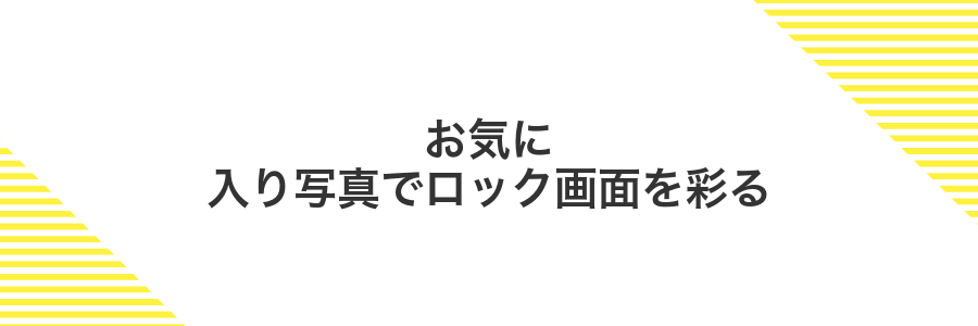 お気に入り写真でロック画面を彩る