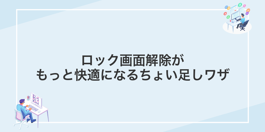 ロック画面解除がもっと快適になるちょい足しワザ