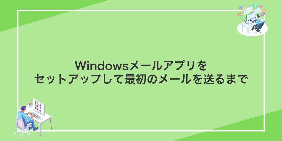 Windowsメールアプリをセットアップして最初のメールを送るまで