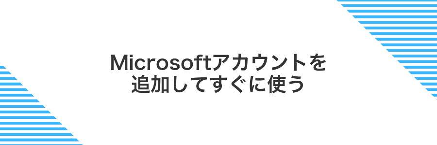 Microsoftアカウントを追加してすぐに使う