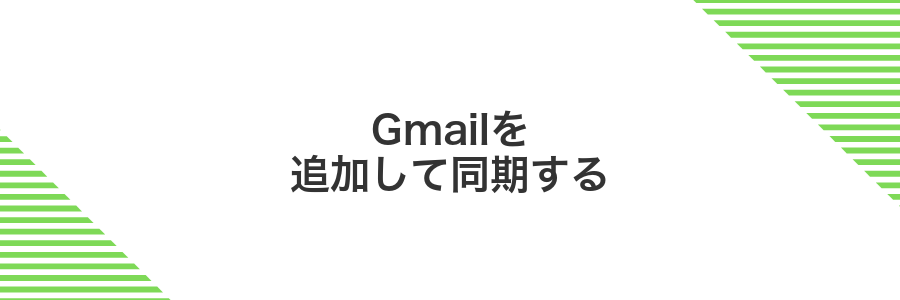 Gmailを追加して同期する