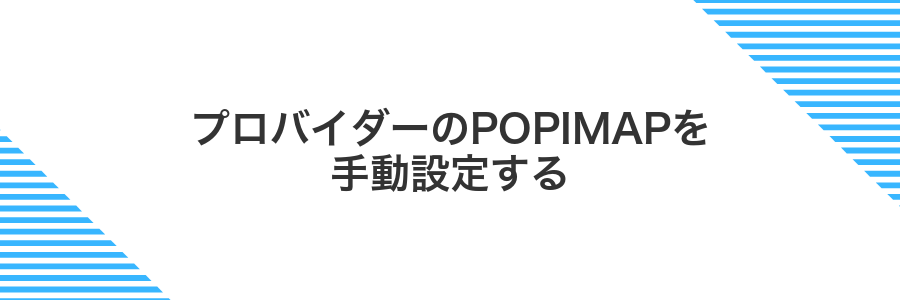 プロバイダーのPOPIMAPを手動設定する