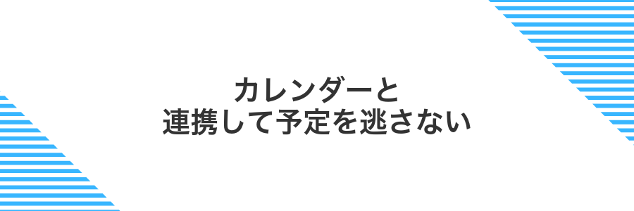 カレンダーと連携して予定を逃さない