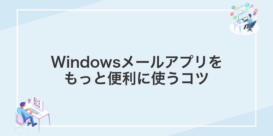 Windowsメールアプリをもっと便利に使うコツ