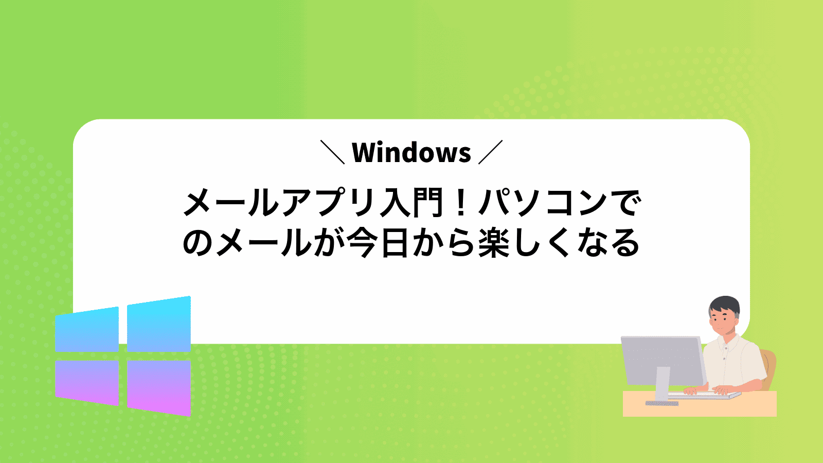 Windowsメールアプリ入門！パソコンでのメールが今日から楽しくなる