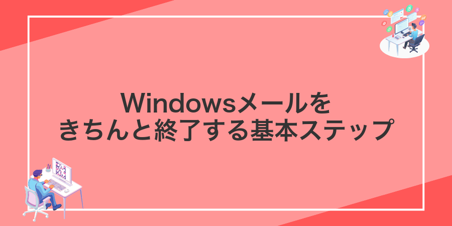 Windowsメールをきちんと終了する基本ステップ