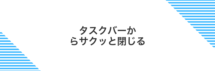 タスクバーからサクッと閉じる